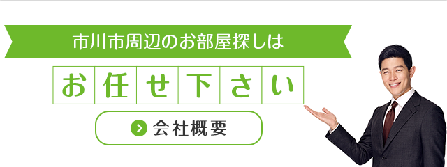 市川市周辺エリアのお部屋探しはお任せください